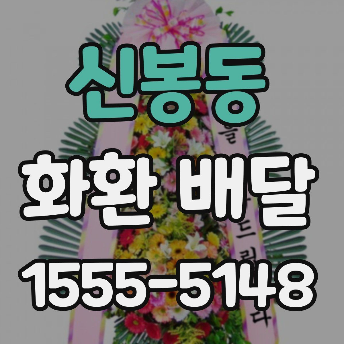 신봉동 화환 배달 배송 가능 지역을 미리 묻는 이유
