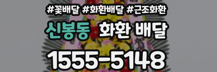 신봉동 화환 배달