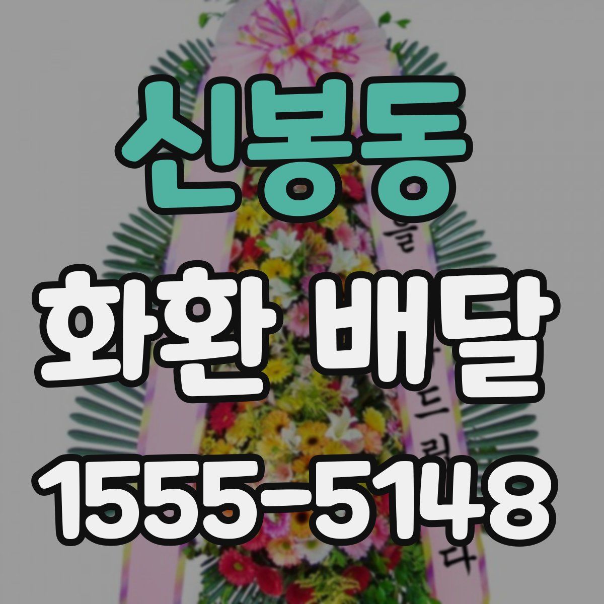 신봉동 화환 배달