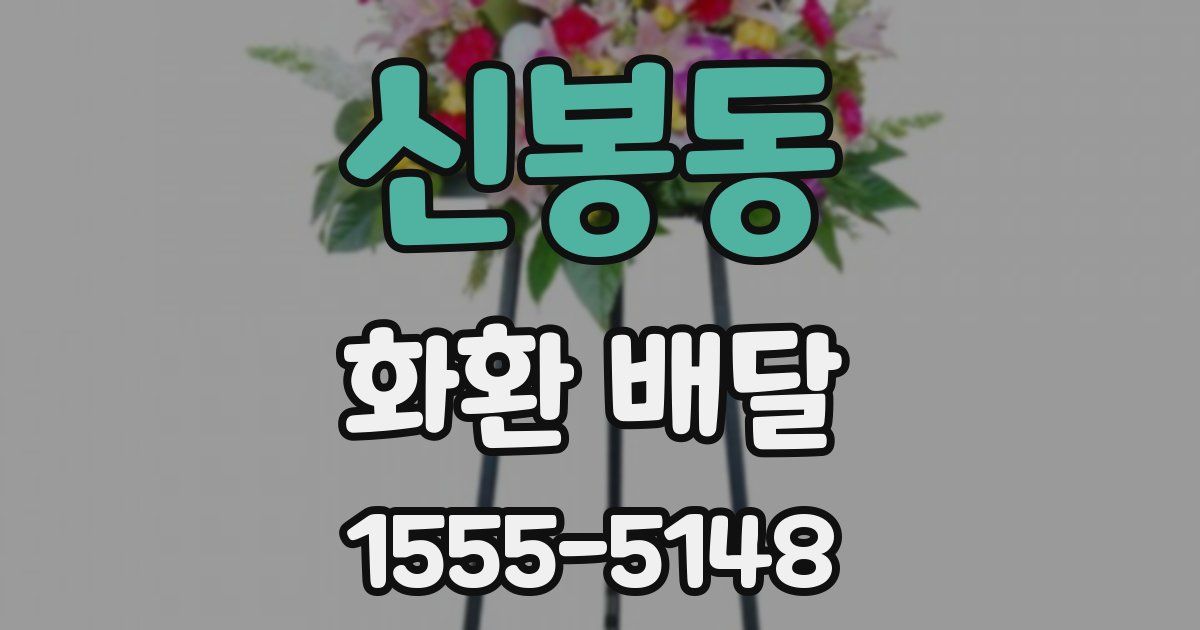 신봉동 화환 배달