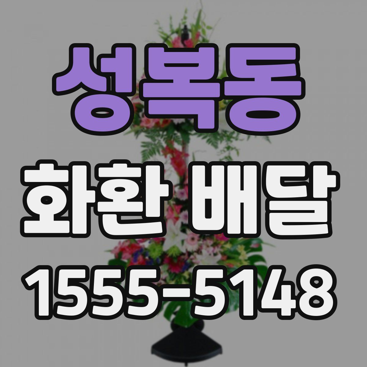 성복동 화환 배달