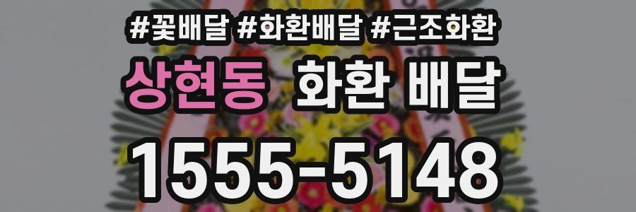 상현동 화환 배달