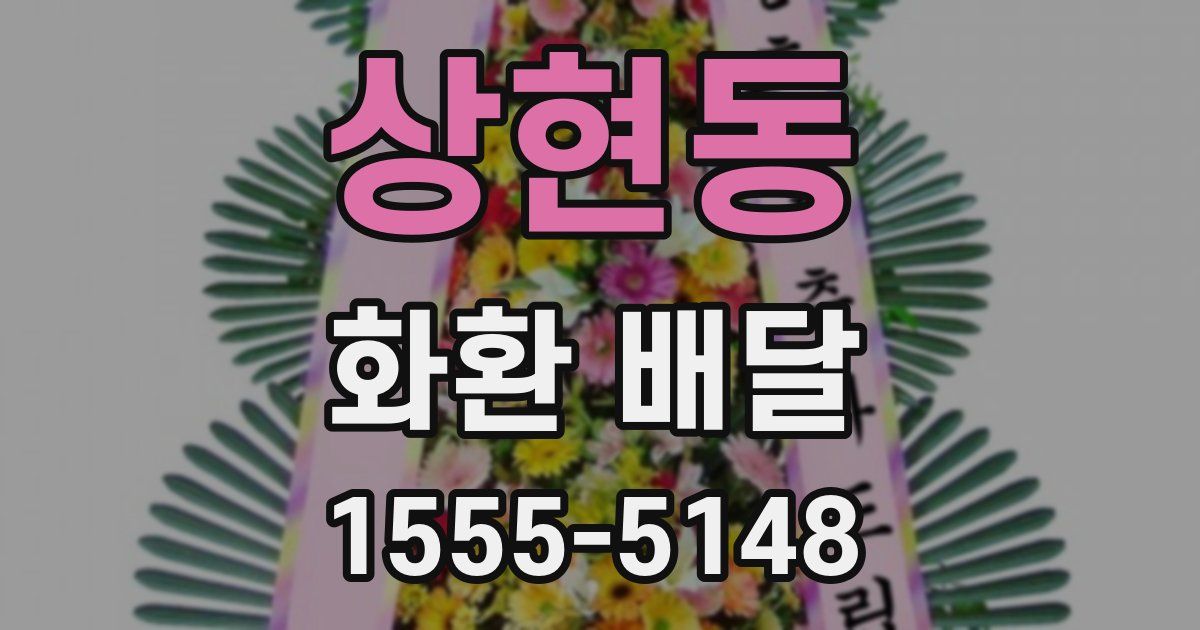 상현동 화환 배달