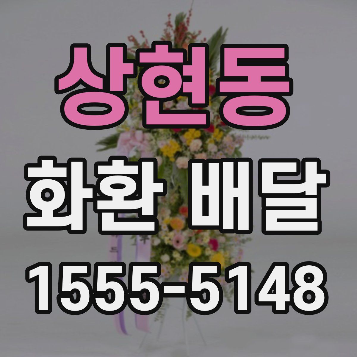 상현동 화환 배달