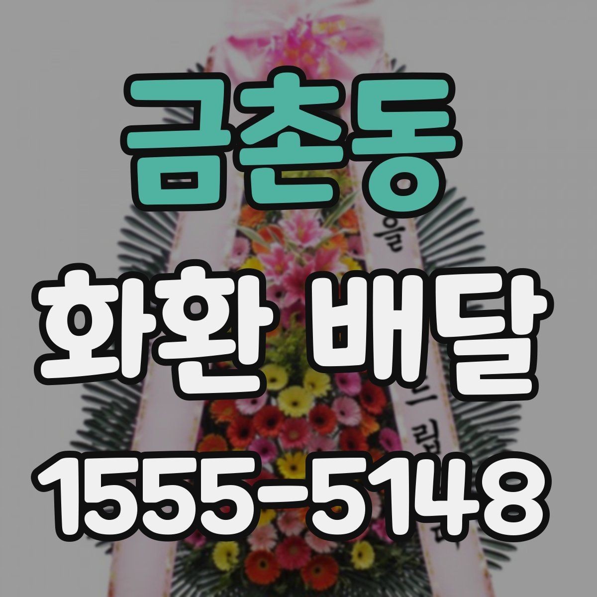 금촌동 화환 배달 전달 문구를 정할 때 고려할 예절