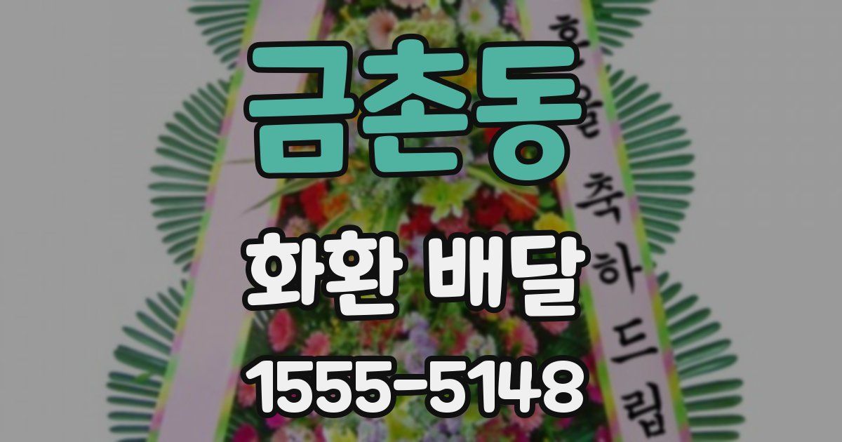 금촌동 화환 배달