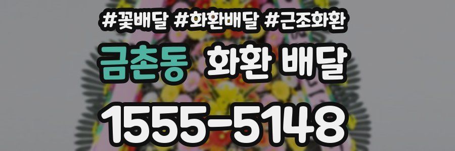 금촌동 화환 배달