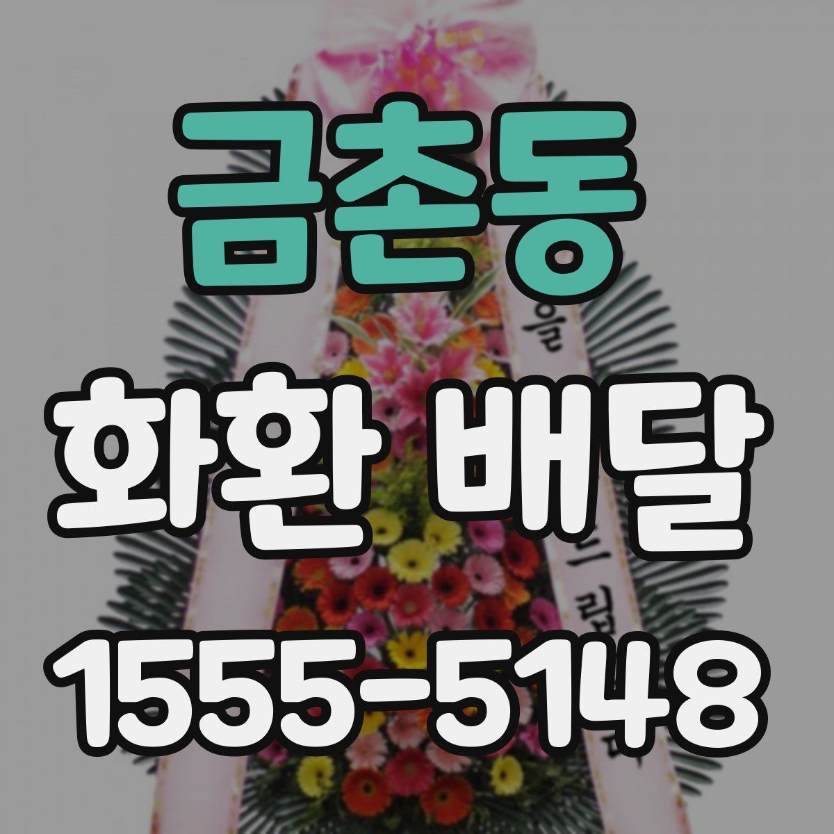 금촌동 화환 배달
