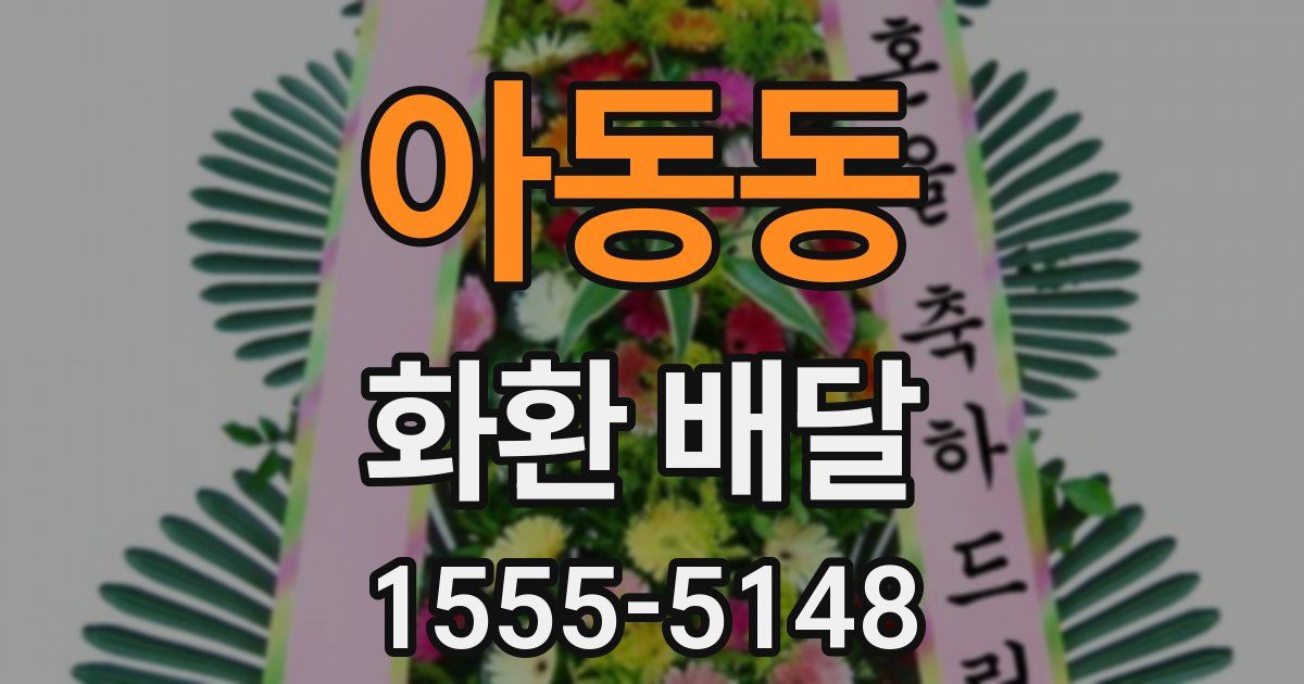 아동동 화환 배달