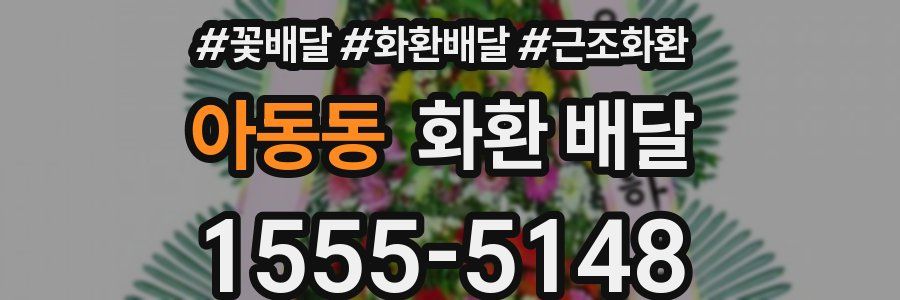 아동동 화환 배달