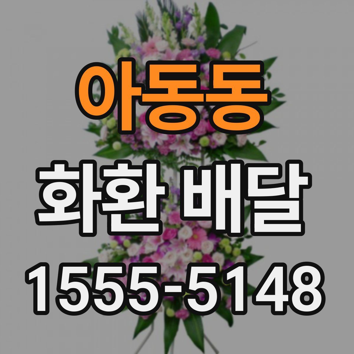 아동동 화환 배달
