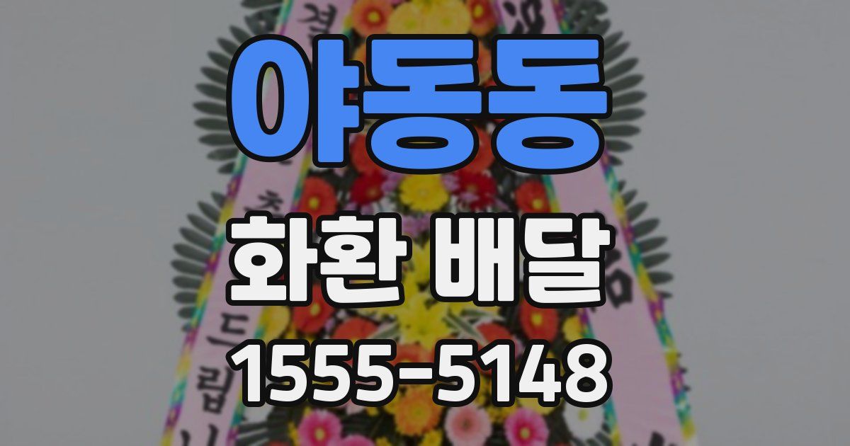야동동 화환 배달