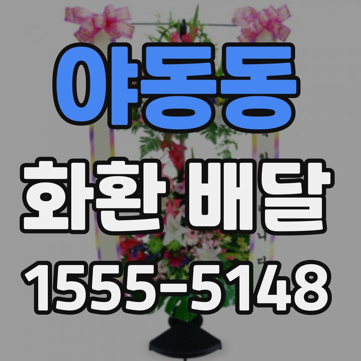 야동동 화환 배달