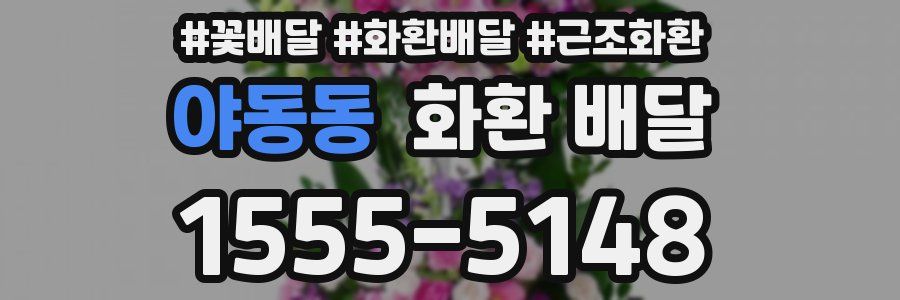 야동동 화환 배달