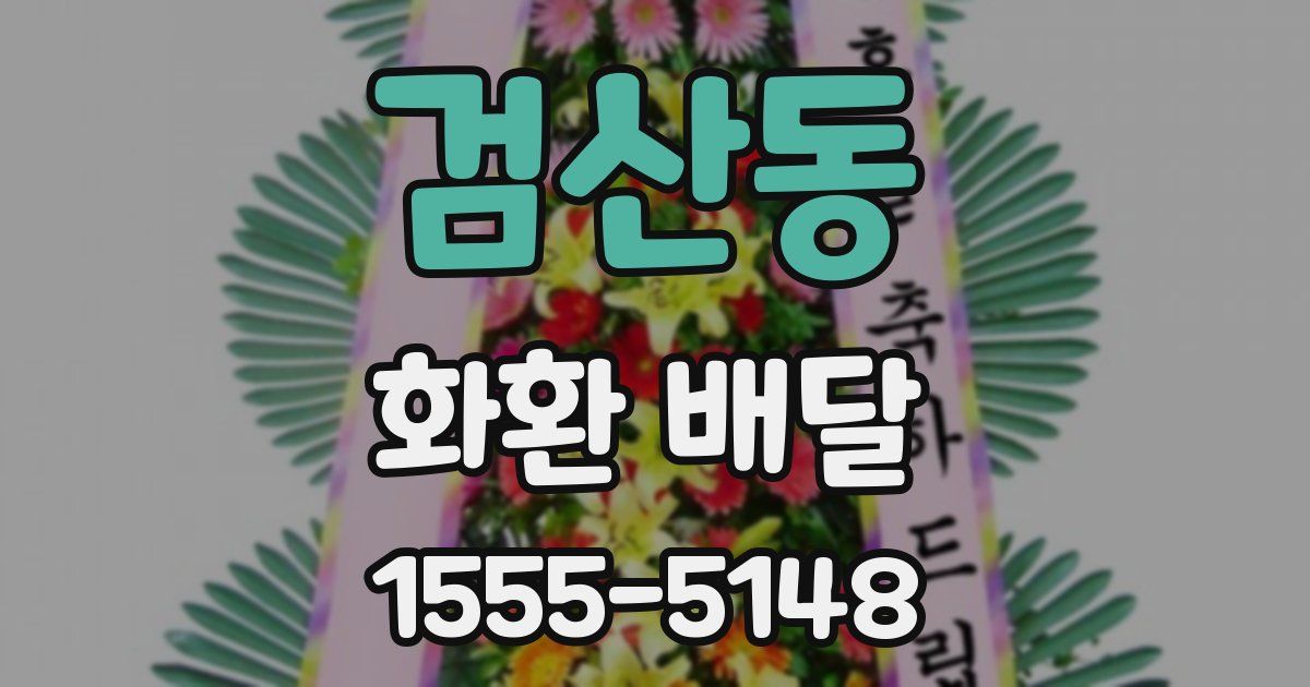검산동 화환 배달