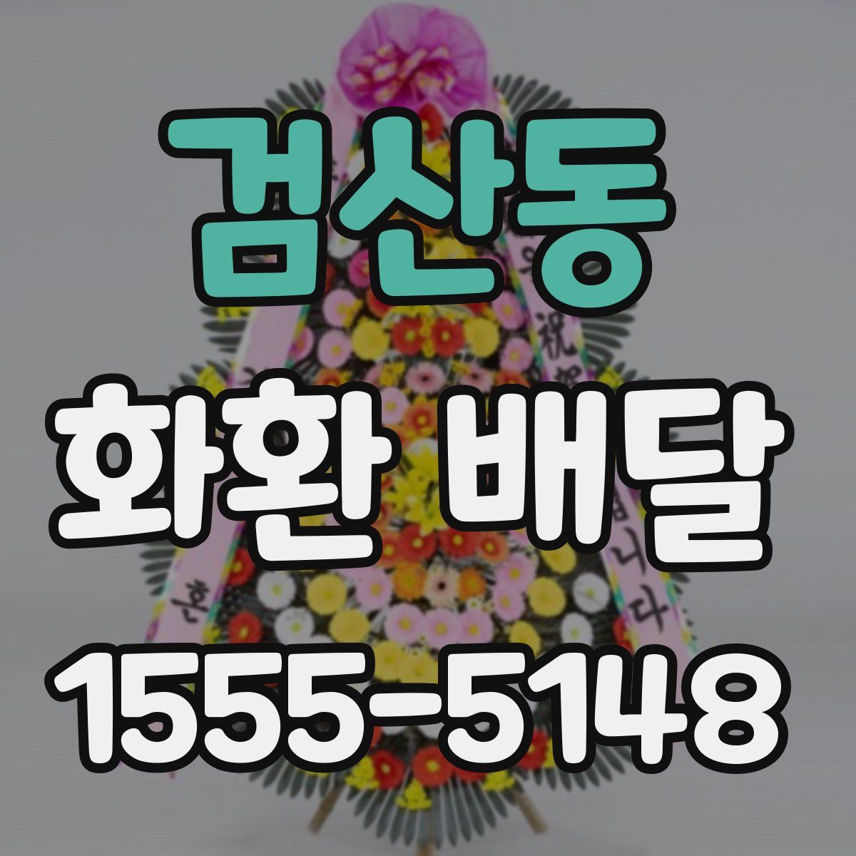 검산동 화환 배달