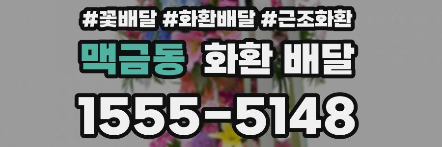 맥금동 화환 배달