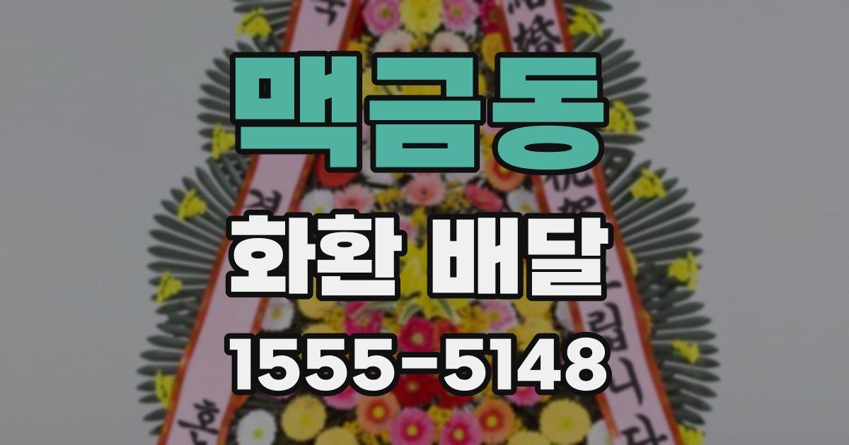 맥금동 화환 배달