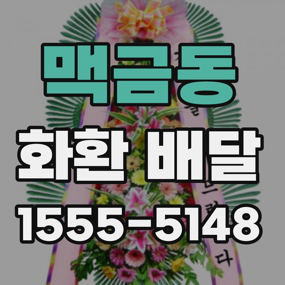 맥금동 화환 배달