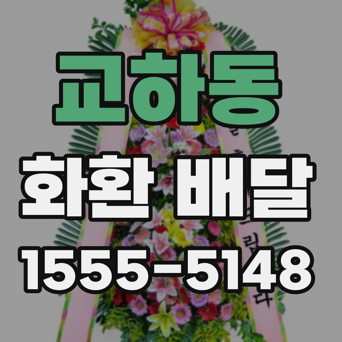 교하동 화환 배달