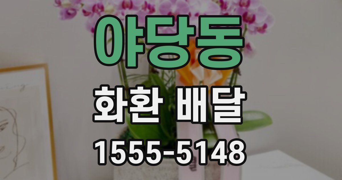 야당동 화환 배달