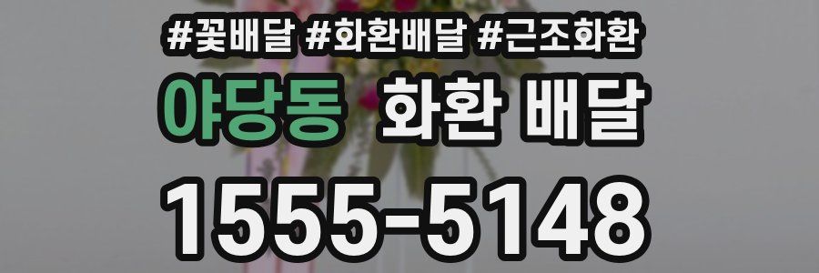 야당동 화환 배달