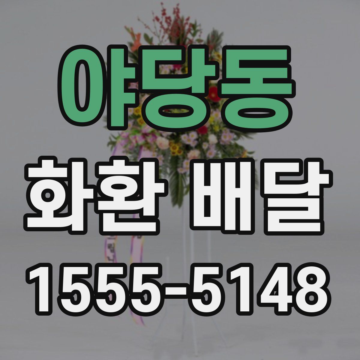 야당동 화환 배달