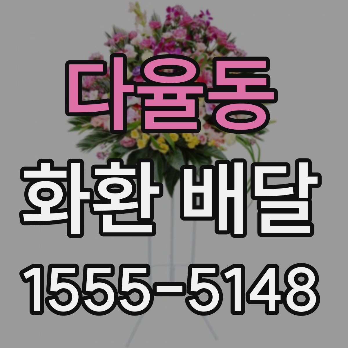 다율동 화환 배달