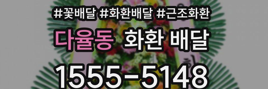 다율동 화환 배달
