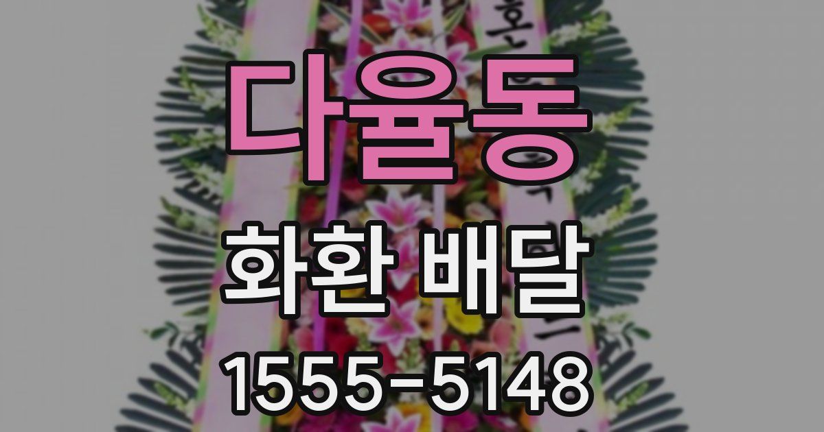 다율동 화환 배달