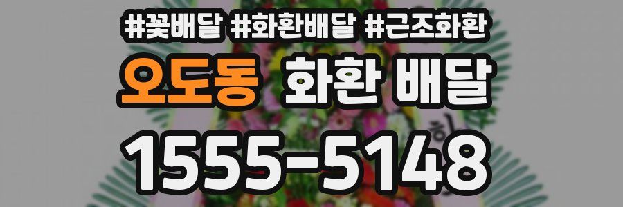 오도동 화환 배달