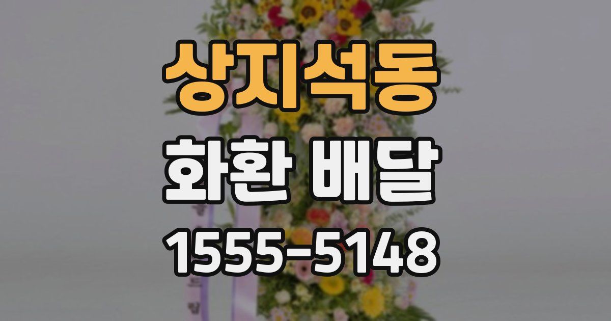 상지석동 화환 배달
