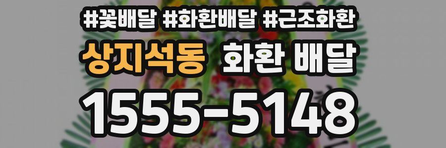 상지석동 화환 배달