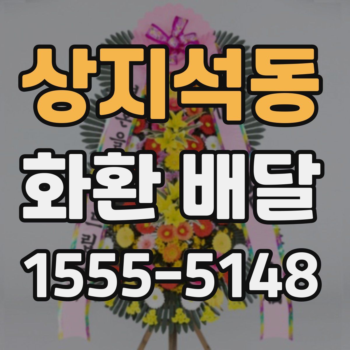 상지석동 화환 배달