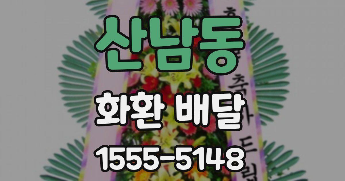 산남동 화환 배달