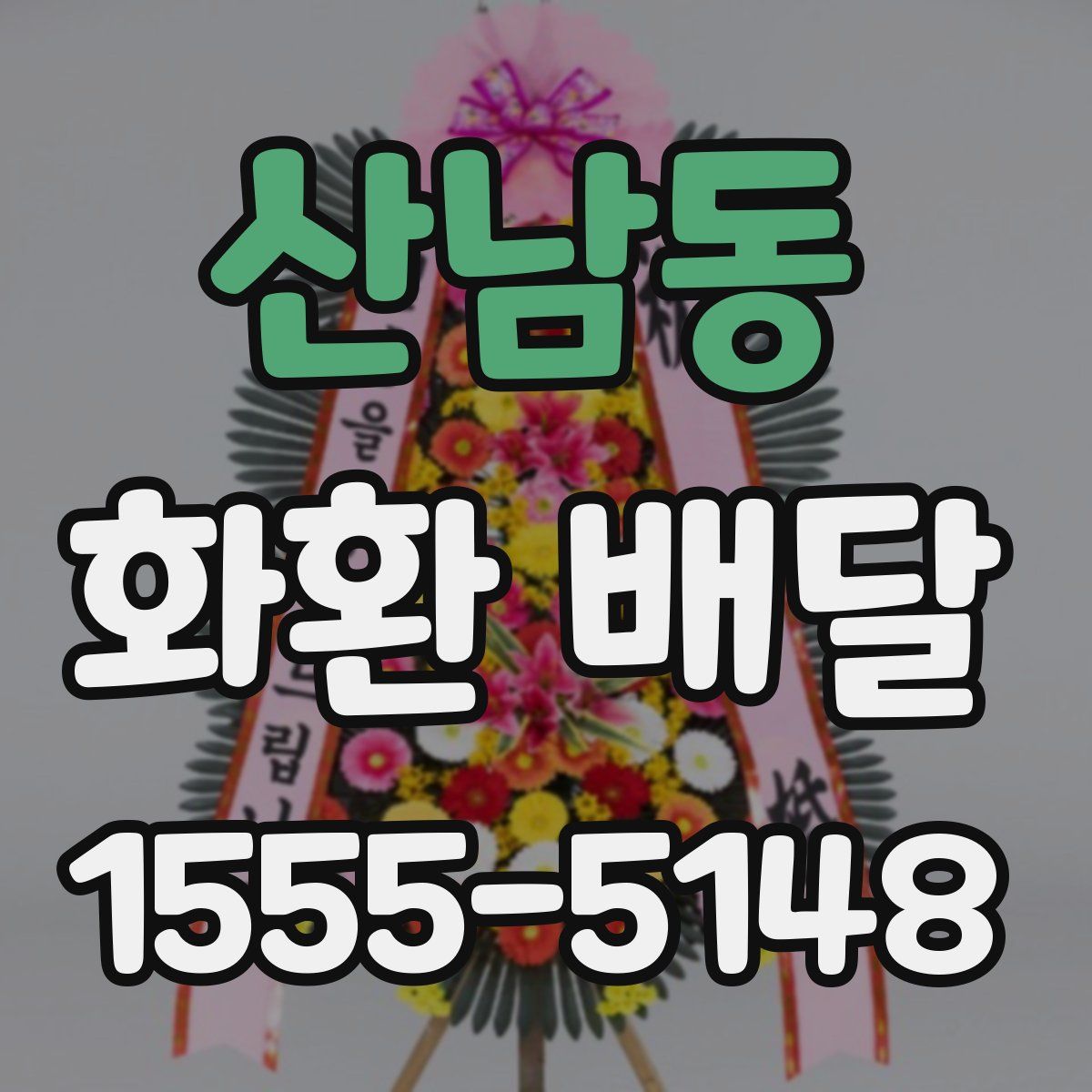 산남동 화환 배달