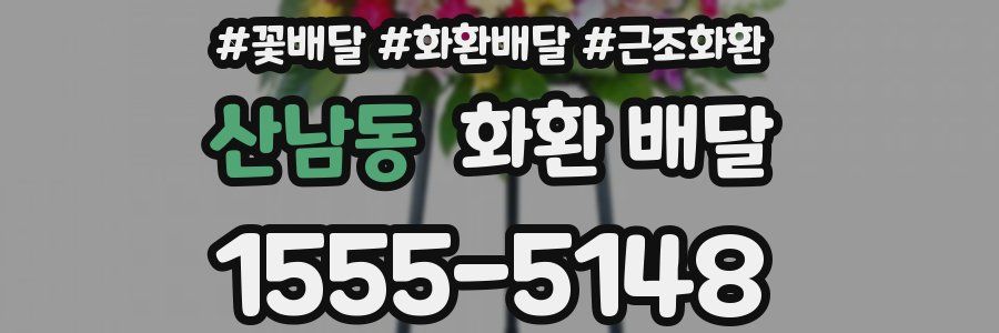 산남동 화환 배달