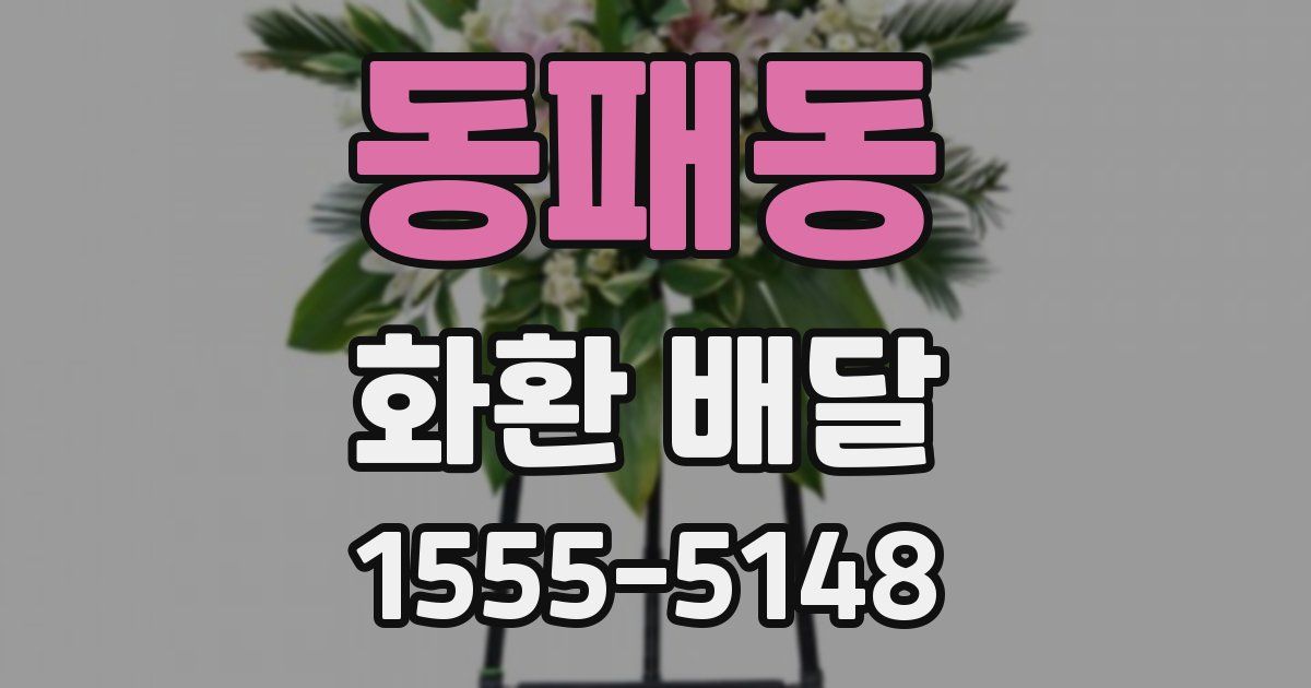 동패동 화환 배달