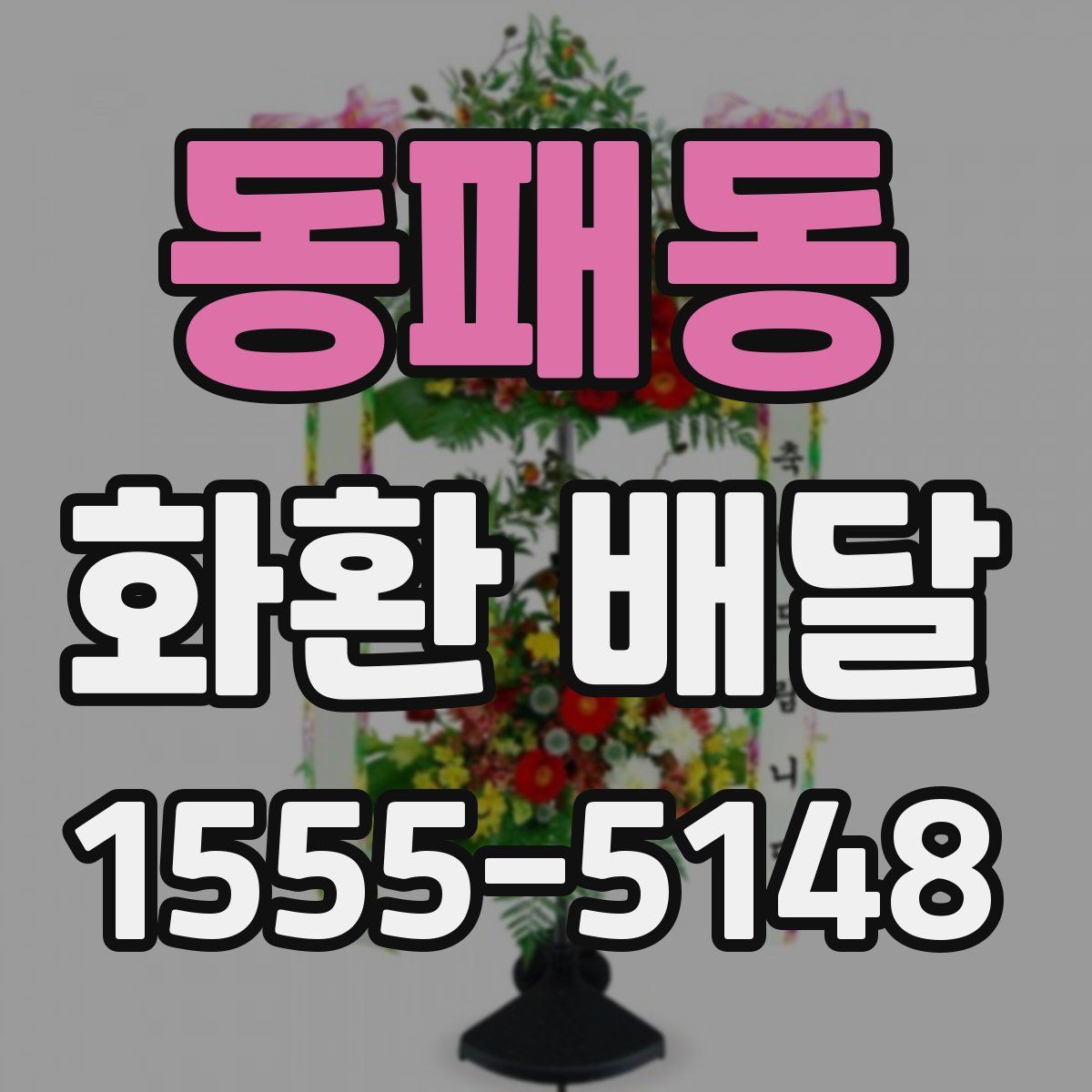 동패동 화환 배달