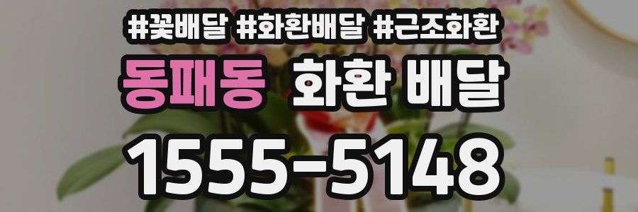 동패동 화환 배달