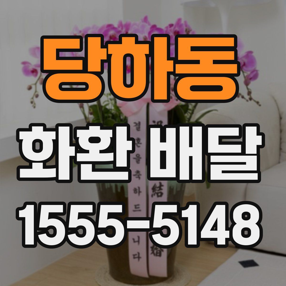 당하동 화환 배달