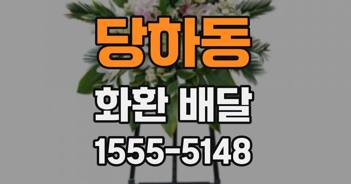 당하동 화환 배달