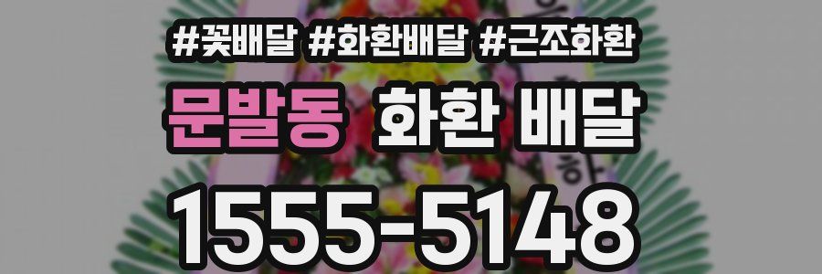 문발동 화환 배달