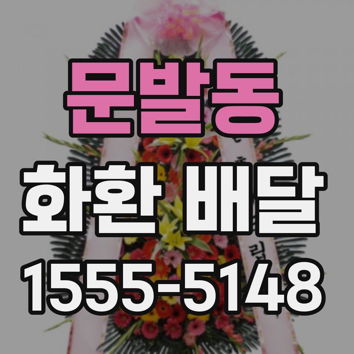문발동 화환 배달
