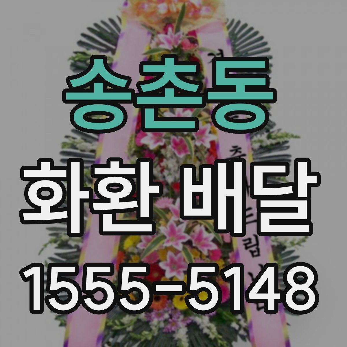 송촌동 화환 배달 예약 일정이 빡빡할 때 대처법