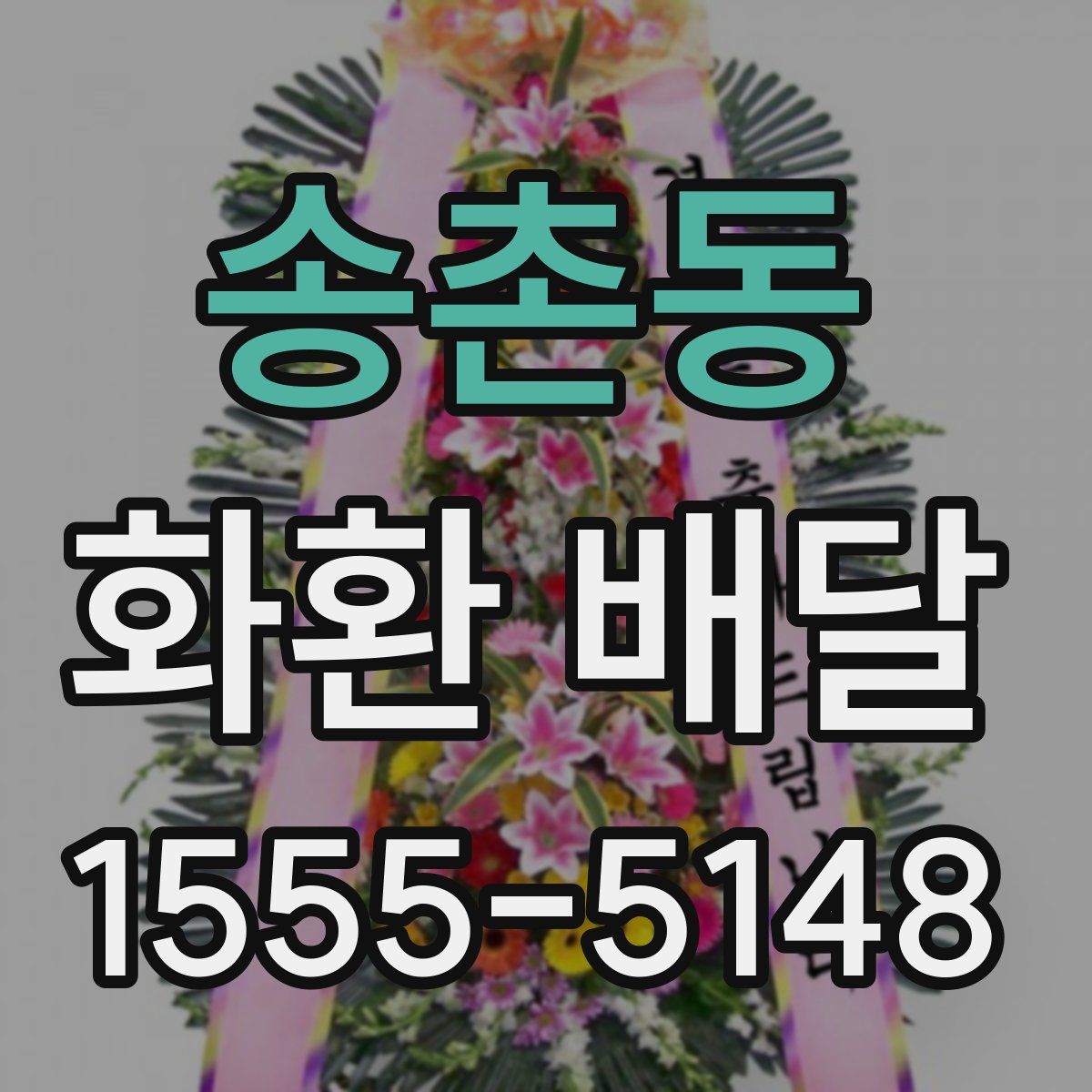 송촌동 화환 배달