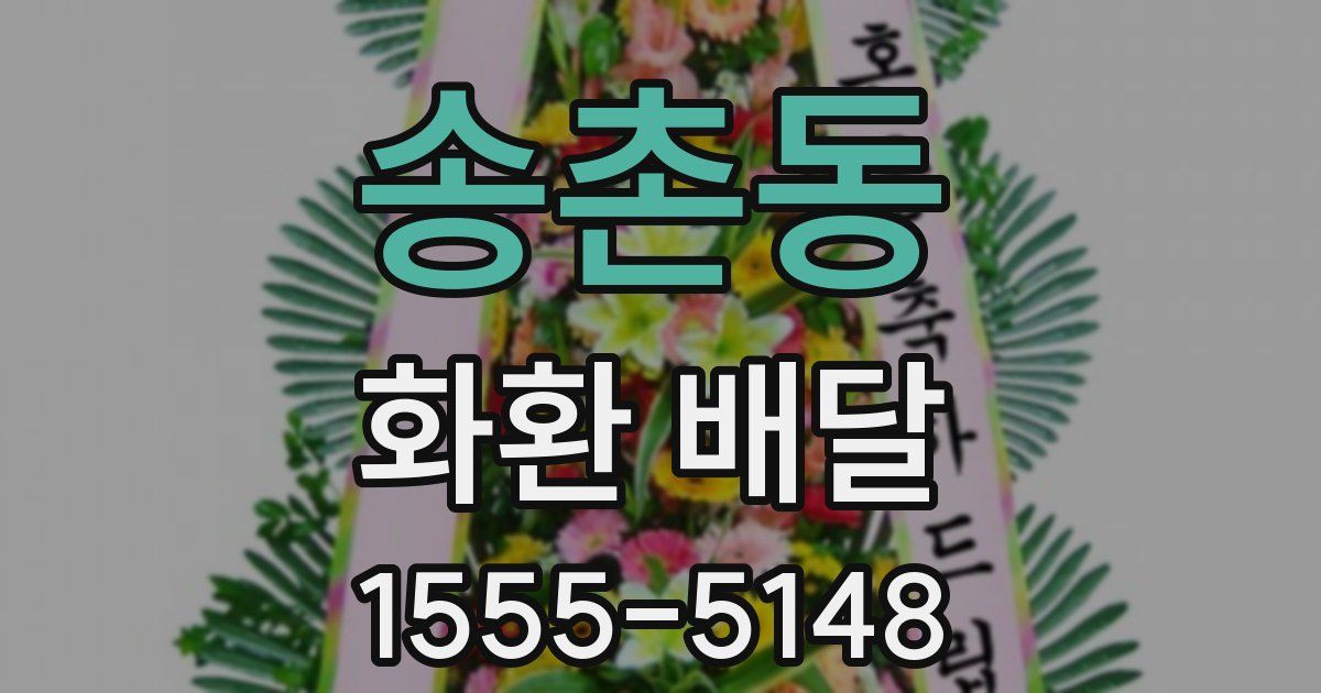 송촌동 화환 배달