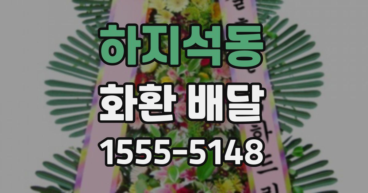 하지석동 화환 배달