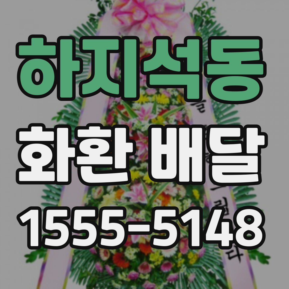 하지석동 화환 배달