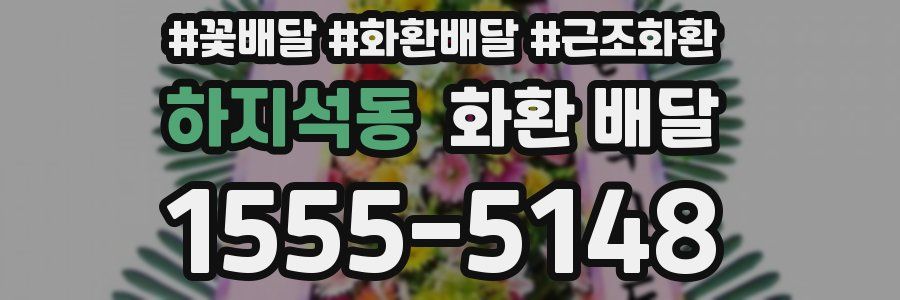 하지석동 화환 배달